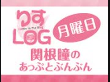 『りすLOG　月曜日　関根瞳のあっぷとぶんぶん』#171