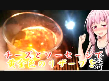 【茜ちゃん七輪飲み】チーズとソーセージで黄金色のリザーブを