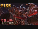 【ゆっくり実況】弓を主軸にエルデンリング part135【ELDEN RING】
