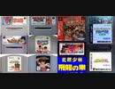 [実況]  カルチャーブレーンの対戦格闘ゲーム（SFC・GBC・N64・PS・AC・FC）11作品プレイ動画まとめ
