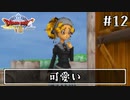 #12【ドラクエ8】フルボイスで楽しむ3DS版ドラゴンクエスト8【女性実況】