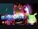 【Kerbal Space Program 2】行くんだ！僕のエンジン！【ずんだもん&VOICEVOX実況】＃２