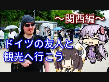 【VOICEROID旅行】ドイツの友人と観光へ行こう~関西編~【ゆっくり実況】