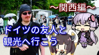 【VOICEROID旅行】ドイツの友人と観光へ行こう~関西編~【ゆっくり実況】