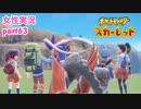 □■ポケットモンスタースカーレットをまったり実況 part63【女性実況】
