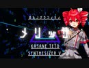 【メリッサ】ポルノグラフィティ　cover【重音テト】by【Synthesizer V】