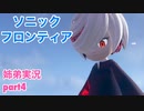 □■ソニックフロンティアを実況プレイ part4【姉弟実況】
