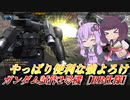 【バトオペ2】PC版にも強化が来たつよつよビーバズ【ガンダム試作2号機［BB装備］Lv1】【VOICEROID実況】