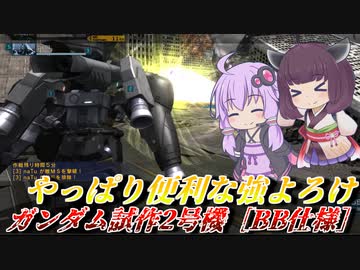 【バトオペ2】PC版にも強化が来たつよつよビーバズ【ガンダム試作2号機［BB装備］Lv1】【VOICEROID実況】