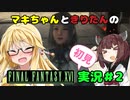 FF16 初見Voiceroid実況#2