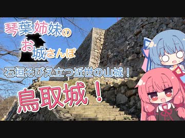 琴葉姉妹のお城さんぽ 石垣そびえ立つ近世の山城！ 鳥取城！【VOICEROID旅行】