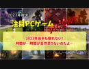 2023年後半も眠れない！時間が…時間が全然足りないのだよ…【注目PCゲームPICKUP】（2023年後半）