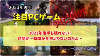 2023年後半も眠れない！時間が…時間が全然足りないのだよ…【注目PCゲームPICKUP】（2023年後半）