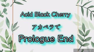 【アカペラカバー】Prologue End/Acid Black Cherry