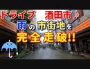 ドライブ動画　酒田市♪　雨の市街地を完全走破！！　車載動画　大雨　市役所　酒田駅　国道7号