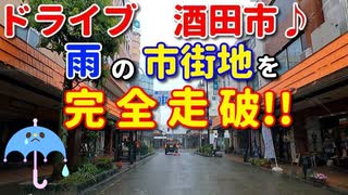 ドライブ動画　酒田市♪　雨の市街地を完全走破！！　車載動画　大雨　市役所　酒田駅　国道7号