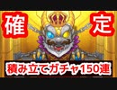 【モンスト】あのガチャリドラに王冠が乗る激レア確定！積み立てガチャ計１５０連回します！