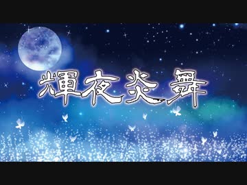 輝夜炎舞 / よさこい曲