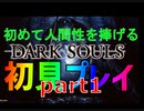 【ニコ生配信/編集版】初めてのダークソウル Part1