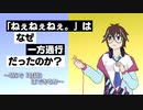 【考察】「ねぇねぇねぇ。」はなぜ一方通行だったのか？