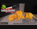 【Cooking Simulator】ようやく上手くなりました　[Part29]