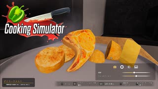 【Cooking Simulator】ようやく上手くなりました　[Part29]