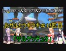 [voiceroid＆ゆっくり＆オリキャラ実況]おサルとウキウキ＃17匹目「サルゲッチュ３」