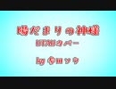 バキ童チャンネルより『陽だまりの神様』【UTAUカバー】