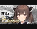 【VOICEROID実況】#6 体は闘争を求める東北のガキ's【アーマードコアフォーアンサー】