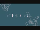 ペトリコール /feat.初音ミク【オリジナル】