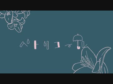 ペトリコール /feat.初音ミク【オリジナル】