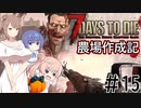 【7Days to Die α21】農場作成記 #15(安定版#7)【CeVIO実況】