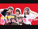 【いちわかねこ】ベイビーあいへいちゅー【踊ってみたんだ！】