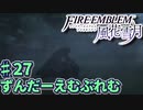 【ずんもち実況】ずんだーえむぶれむ風花雪月Part27