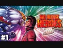 銀河ナンバーワンを目指す男 【ノーモアヒーローズ 3/No More Heroes III】 #1