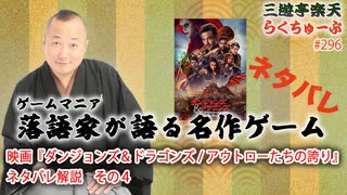 らくちゅーぶ#296　映画『ダンジョンズ＆ドラゴンズ / アウトローたちの誇り』ネタバレ解説　その４