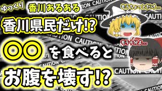 【ゆっくり解説】香川あるある〖食べ物編〗香川県民が食べられないものとは!? 香川旅行の前に必見！