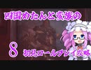 四国めたんと蛮族の初見ロールプレイ攻略・8【ディアブロ４/Diablo4】