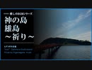 【ヒーリングBGM】神の島「雄島」～祈り～　癒しBGM【自然音、ASMR】Japanese God's Island"Oshima" Healing music