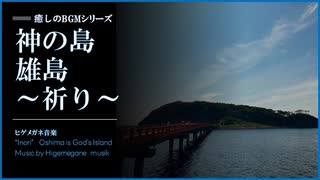 【ヒーリングBGM】神の島「雄島」～祈り～　癒しBGM【自然音、ASMR】Japanese God's Island"Oshima" Healing music