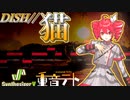【重音テトSV】猫 DISH//【Synthesizer V AI】