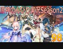 【原神】原神のんびり実況Season2【98】【Genshin Impact】