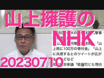 NHKが山上達也を全力擁護／ベルン大学「パヨは自己愛性人格障害+サイコパスで自己満足のために活動し建設的な目的は皆無」放火愉快犯や掲示板の荒らしと同類らしい／パパ活で梅毒激増 20230710