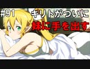 【SAOHF】世界で1番キリトが嫌いです#91【ソードアートオンラインホロウフラグメント】