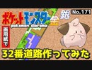 【ポケモン金銀】32番道路作ってみた#2