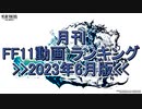 月刊 FF11動画 ランキング　2023年6月版