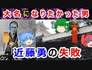 【ゆっくり解説】幕末まで腐りきっていた！？甲府城代と近藤勇のしくじり