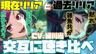 【ツイステ】緑川光の真骨頂！リリア（現在）とリリア（過去）の声を交互に聞くとヤバい【ツイステッドワンダーランド】 【Twisted-Wonderland】