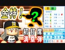 # 194 史上初のプロ初打席満塁ホームラン男！不作のシーズンオフ！？【ゆっくり実況・パワプロ2022・大正義ペナント】