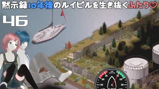 46話 ヨットで「ルイビル」最北の地へ。CHOCOさんのゾンビウイルス治療。【Project Zomboid 10 Year Later】MOZUnaとCHOCOのどたばたまったりゾンボイド生活。